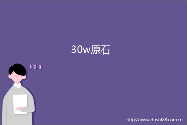 30w原石