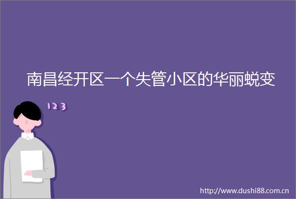 南昌经开区一个失管小区的华丽蜕变