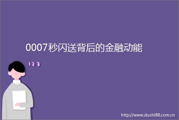 0007秒闪送背后的金融动能