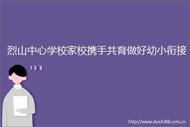 烈山中心学校家校携手共育做好幼小衔接