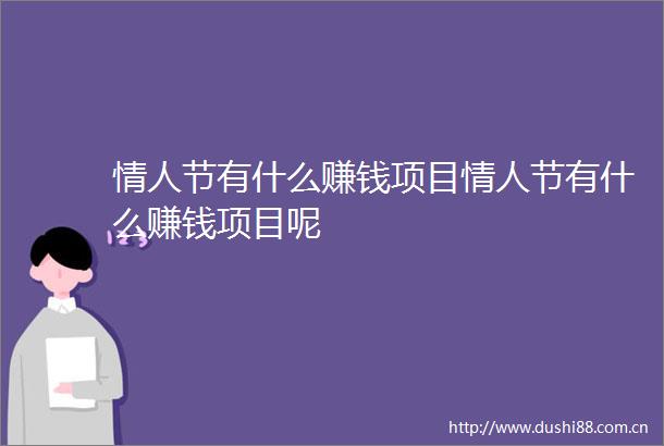 节有什么赚钱项目节有什么赚钱项目呢