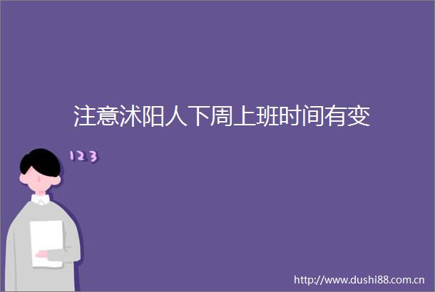 注意沭阳人下周上班时间有变