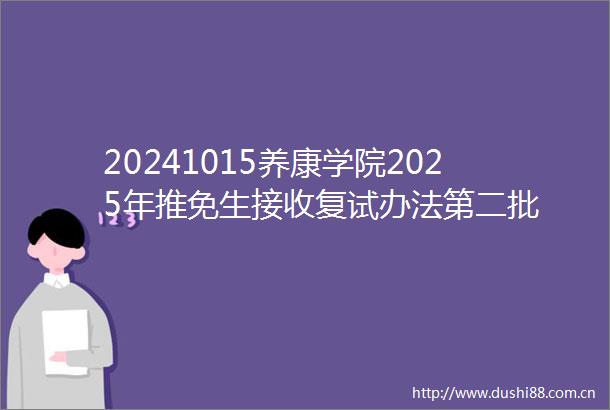 20241015养康学院2025年推免生接收复试办法第二批