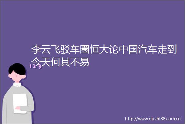 李云飞驳车圈恒大论汽车走到今天何其不易