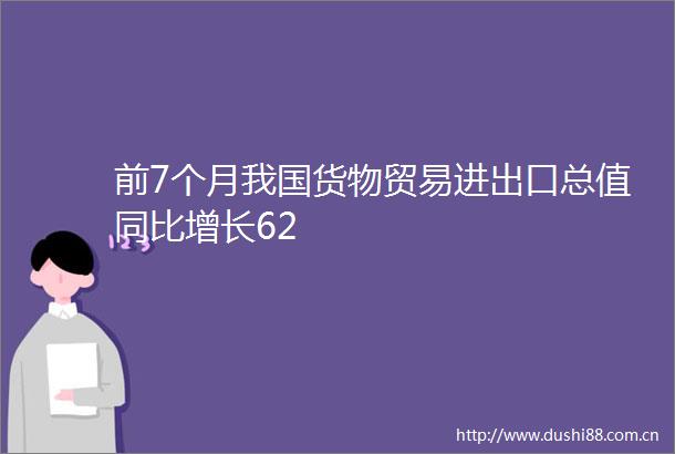 前7个月我国货物贸易进出口总值同比增长62