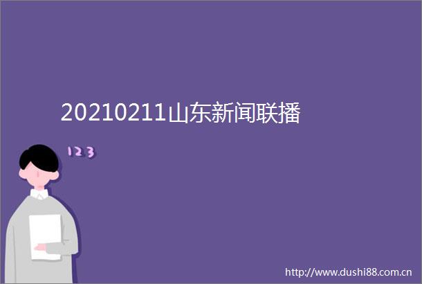 20210211山东新闻联播