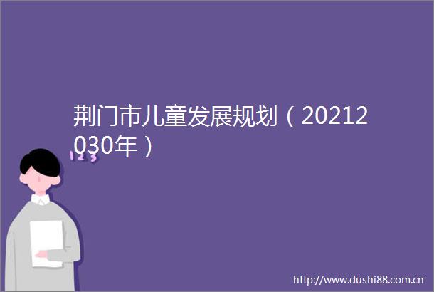 荆门市儿童发展规划（20212030年）