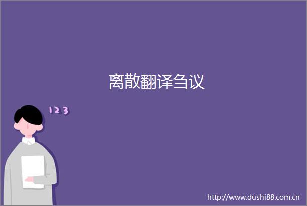 离散翻译刍议