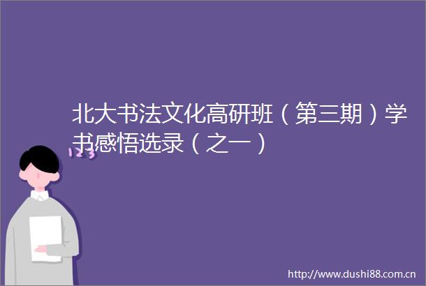 北大书法文化高研班（第三期）学书感悟选录（之一）