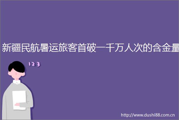 新疆民航暑运旅客首破一千万人次的含金量