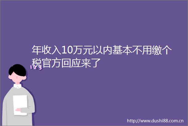 年收入10万元以内基本不用缴个税官方回应来了