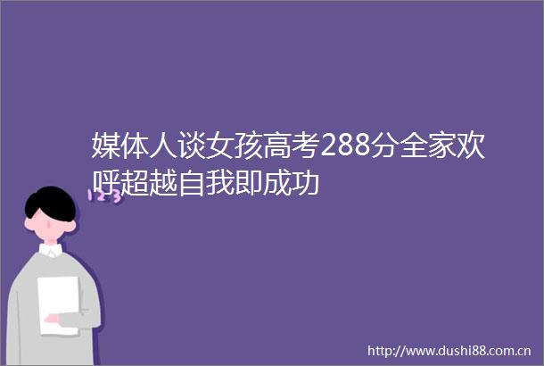 媒体人谈女孩高考288分全家欢呼超越自我即成功