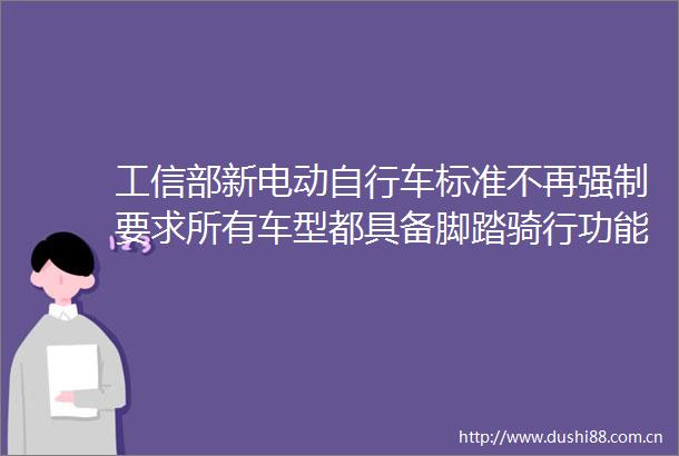 工信部新电动自行车标准不再强制要求所有车型都具备脚踏骑行功能