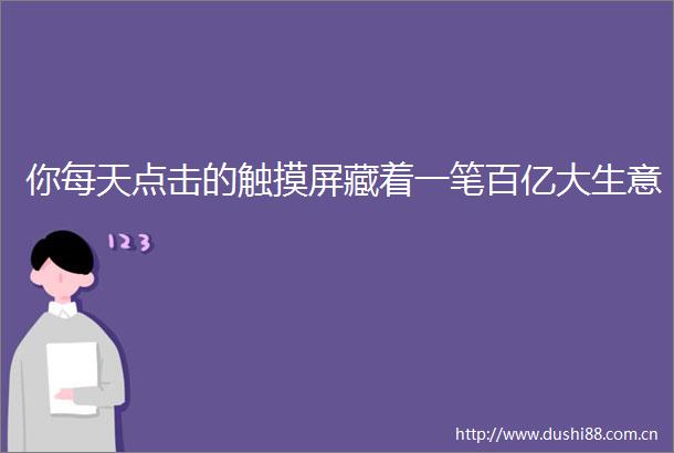 你每天点击的触摸屏藏着一笔百亿大生意