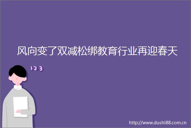 风向变了双减松绑教育行业再迎春天