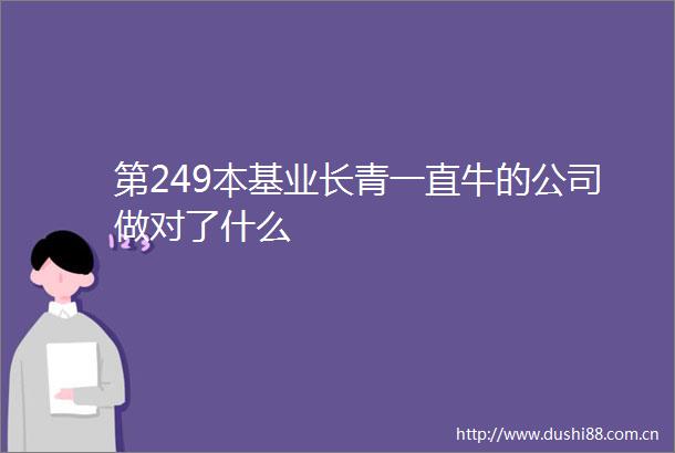 第249本基业长青一直牛的公司做对了什么