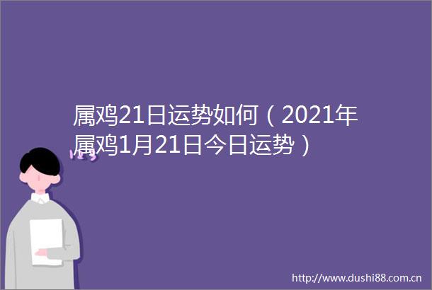 属鸡21日运势如何（2021年属鸡1月21日今日运势）