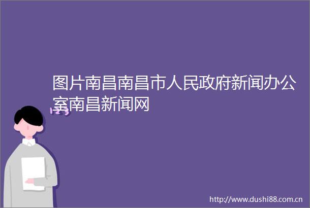 图片南昌南昌市新闻办公室南昌新闻网