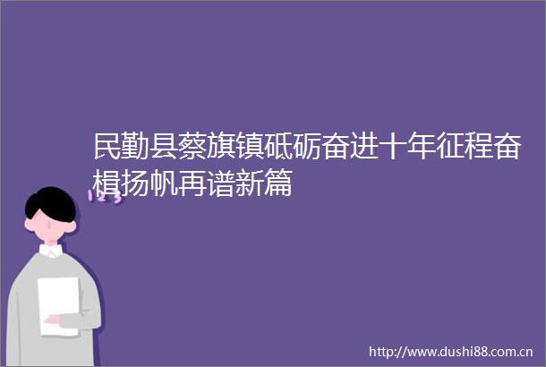 民勤县蔡旗镇砥砺奋进十年征程奋楫扬帆再谱新篇