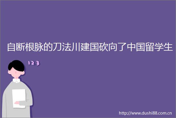 自断根脉的刀法川建国砍向了留学生