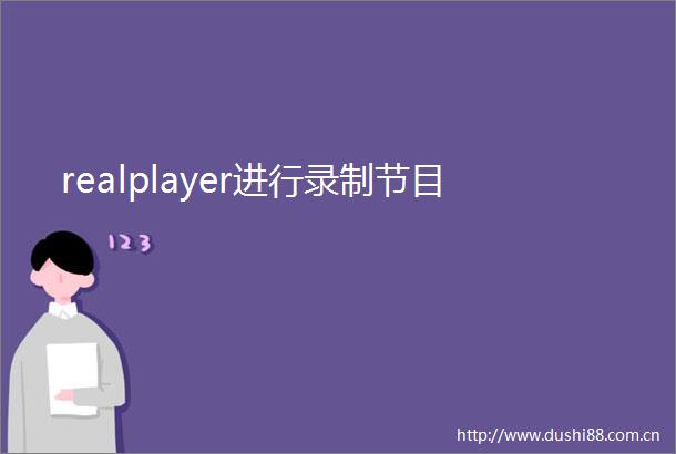 realplayer进行录制节目