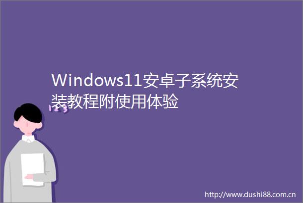 Windows11安卓子系统安装教程附使用体验