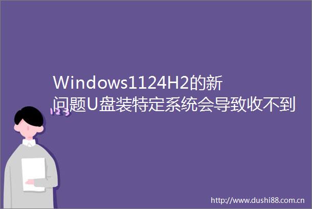 Windows1124H2的新问题U盘装特定系统会导致收不到安全补丁