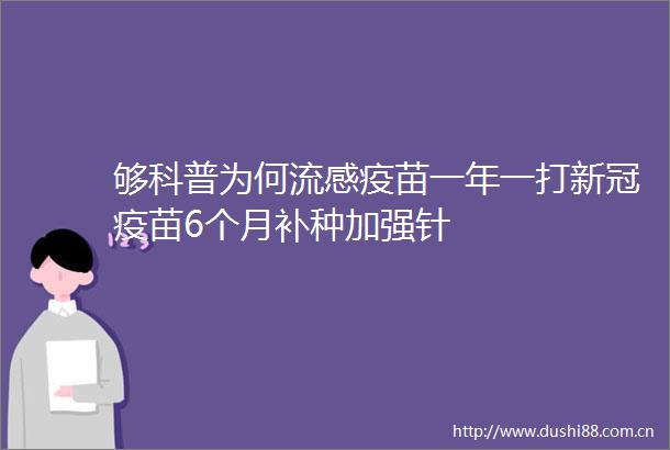 够科普为何流感疫苗一年一打新冠疫苗6个月补种加强针