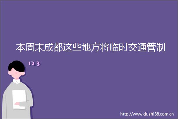本周末成都这些地方将临时交通管制