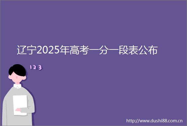 辽宁2025年高考一分一段表公布