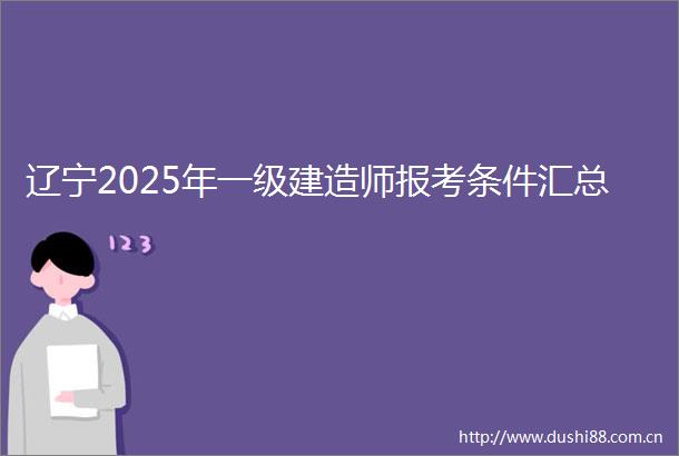 辽宁2025年一级建造师报考条件汇总