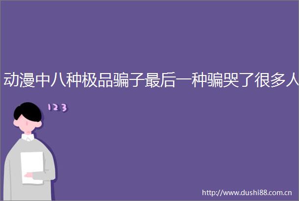 动漫中八种极品子最后一种哭了很多人