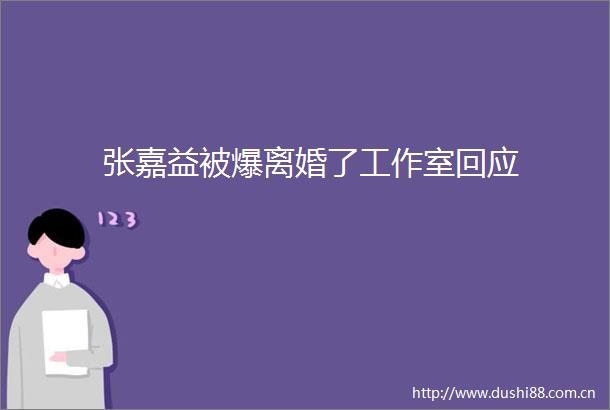 张嘉益被爆离婚了工作室回应