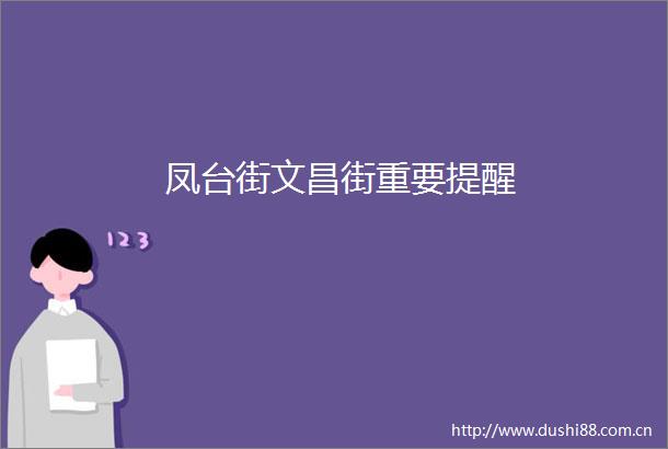 凤台街文昌街重要提醒