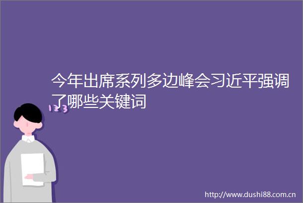 今年出席系列多边峰会强调了哪些关键词