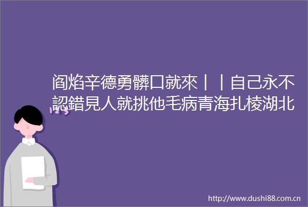阎焰辛德勇髒口就來︱︱自己永不認錯見人就挑他毛病青海扎棱湖北刻铭是真是假