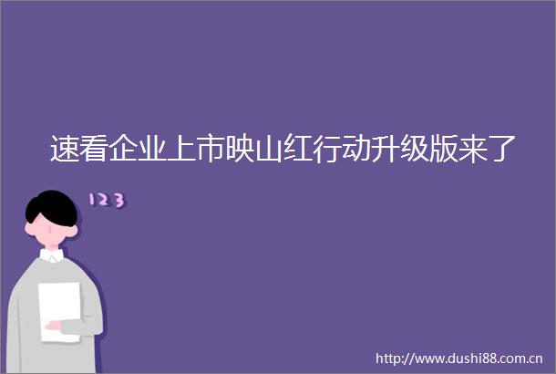 速看企业上市映山红行动升级版来了