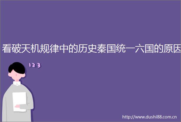 看破天机规律中的历史秦国统一六国的原因