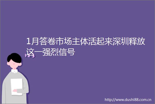 1月答卷市场主体活起来深圳释放这一强烈信号
