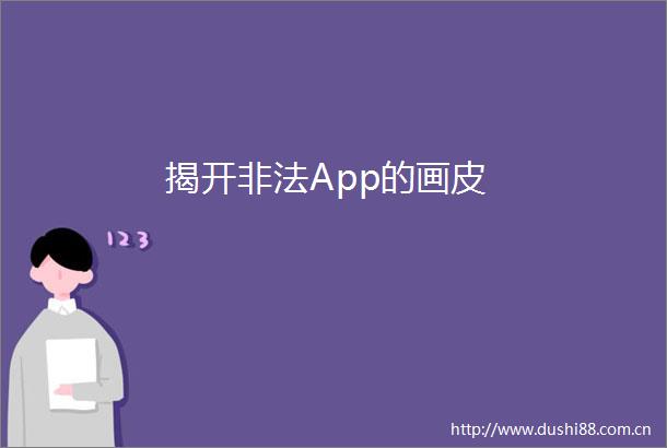 揭开App的画皮