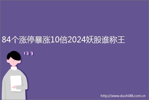 84个涨停暴涨10倍2024妖股谁称王
