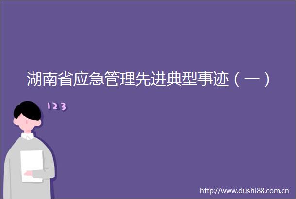 湖南省应急管理先进典型事迹（一）