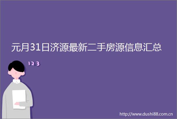 元月31日济源最新二手房源信息汇总