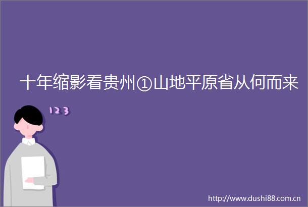 十年缩影看贵州①山地平原省从何而来