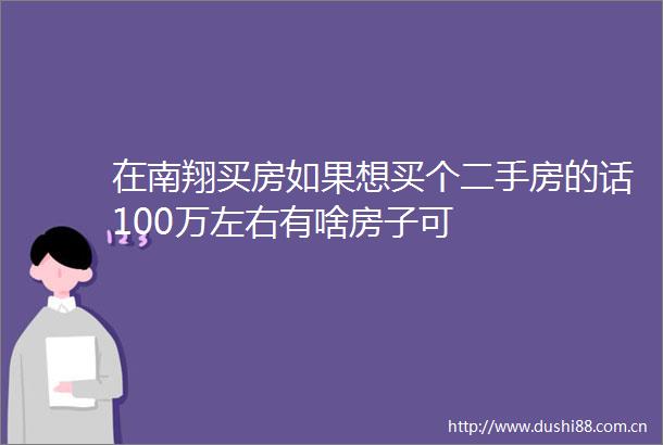 在南翔买房如果想买个二手房的话100万左右有啥房子可