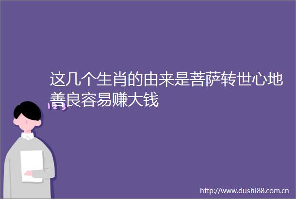 这几个生肖的由来是菩萨转世心地善良容易赚大钱