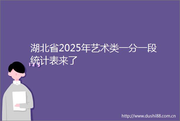 湖北省2025年艺术类一分一段统计表来了