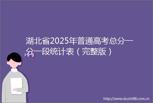 湖北省2025年普通高考总分一分一段统计表（完整版）