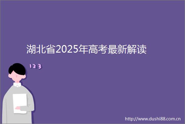 湖北省2025年高考最新解读