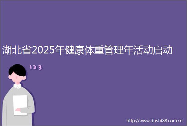 湖北省2025年健康体重管理年活动启动